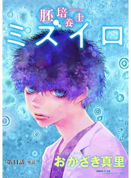 【31-35セット】胚培養士(はいばいようし)ミズイロ～不妊治療のスペシャリスト～【単話】(ビッグコミックス)