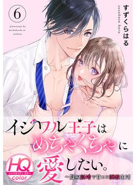 【6-10セット】イジワル王子はめちゃくちゃに愛したい。～疑似新婚で甘エロ調教生活【HQカラー】(乙女チック)