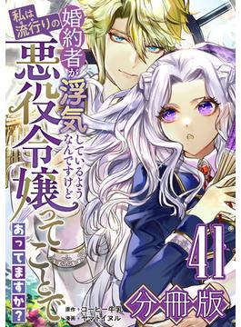 【41-45セット】婚約者が浮気しているようなんですけど私は流行りの悪役令嬢ってことであってますか？【分冊版】