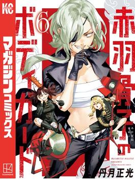 【6-10セット】赤羽骨子のボディガード