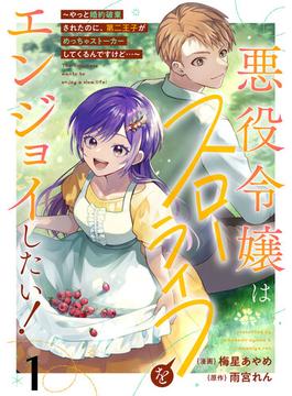 【1-5セット】悪役令嬢はスローライフをエンジョイしたい！～やっと婚約破棄されたのに、第二王子がめっちゃストーカーしてくるんですけど…～【単話】(異世界のSHURO)