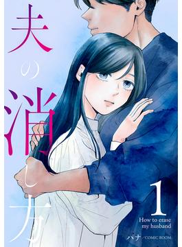 【全1-4セット】夫の消し方(COMIC ROOM)