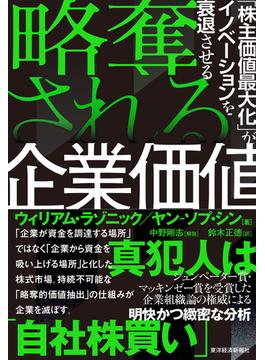 略奪される企業価値