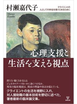 心理支援と生活を支える視点
