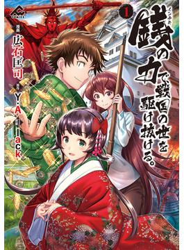 【1-5セット】銭（インチキ）の力で、戦国の世を駆け抜ける。(FWコミックス)