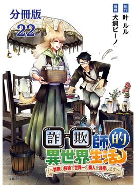【分冊版】詐欺師的異世界生活 22　～詐欺の技術で世界一の商人を目指します～(文春e-book)