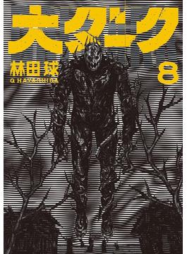 大ダーク 8(ゲッサン少年サンデーコミックス)