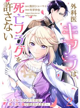 【単話版】外科医キアラは死亡フラグを許さない ～死人だらけのシナリオは、前世の知識で書きかえます～　第2話(バンチコミックス)