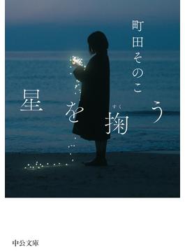星を掬う(中公文庫)