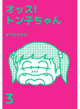 オッス!トン子ちゃん(3)