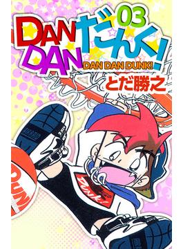 DANDANだんく！(3)