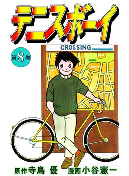 テニスボーイ(8)