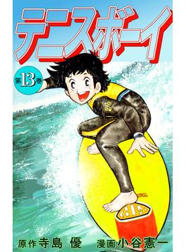 テニスボーイ(13)