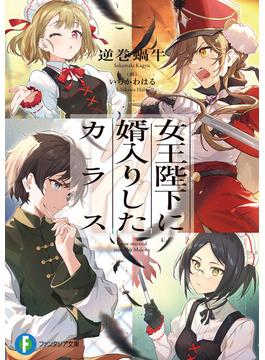 女王陛下に婿入りしたカラス(富士見ファンタジア文庫)