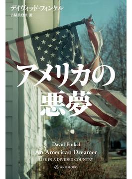 アメリカの悪夢