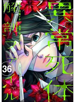 【36-40セット】異常死体解剖ファイル（分冊版）(COMIC ヤミツキ)