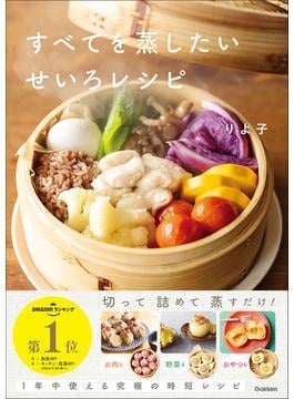 すべてを蒸したい せいろレシピ