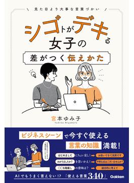 シゴトがデキる女子の差がつく伝えかた