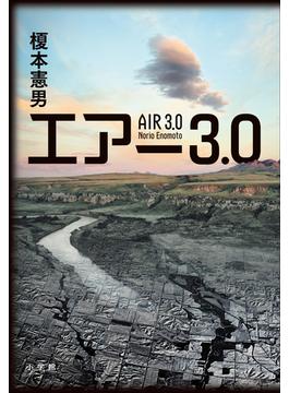 エアー３．０