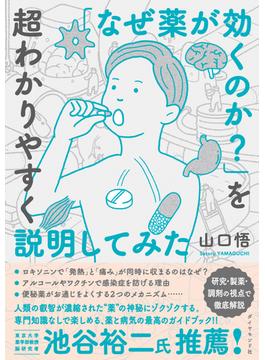 「なぜ薬が効くのか？」を超わかりやすく説明してみた