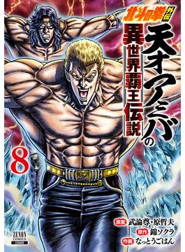 北斗の拳外伝 天才アミバの異世界覇王伝説 8巻【特典イラスト付き】