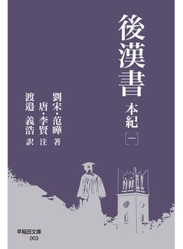後漢書 本紀［一］(早稲田文庫)