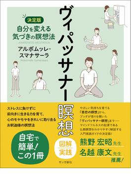 ヴィパッサナー瞑想　図解実践：自分を変える気づきの瞑想法【決定版】
