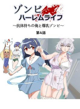 ゾンビハーレムライフ～抗体持ちの俺と爆乳ゾンビ～ 第四話
