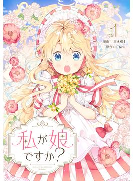 【全1-4セット】私が娘ですか？