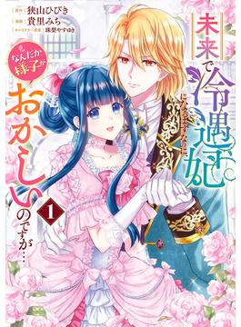 【全1-3セット】未来で冷遇妃になるはずなのに、なんだか様子がおかしいのですが…(マーガレットコミックスDIGITAL)