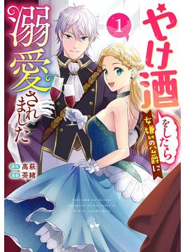 【全1-2セット】やけ酒をしたら女嫌いの公爵に溺愛されました(マーガレットコミックスDIGITAL)