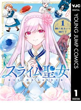 【全1-6セット】スライム聖女(ヤングジャンプコミックスDIGITAL)