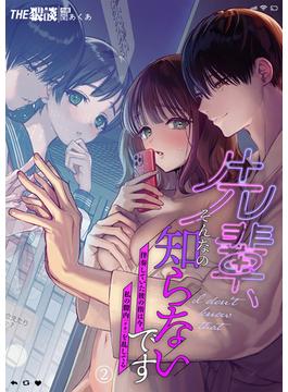 先輩、そんなの知らないです ～伴奏していた彼の指は今、私の膣内を乱してる～（２）(THE猥談)