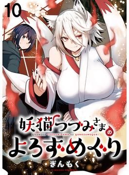 妖猫つづみさまのよろずめぐり　ストーリアダッシュ連載版　第10話(ストーリアダッシュ)