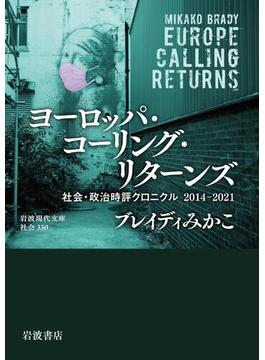 ヨーロッパ・コーリング・リターンズ　社会・政治時評クロニクル　２０１４－２０２１(岩波現代文庫)