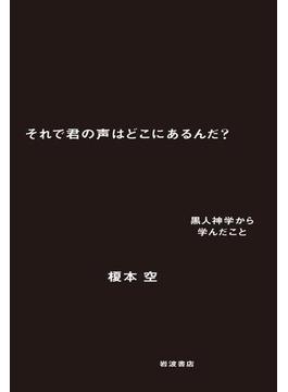 それで君の声はどこにあるんだ？　黒人神学から学んだこと