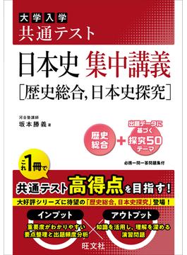 共通テスト 日本史 集中講義［歴史総合、日本史探究］