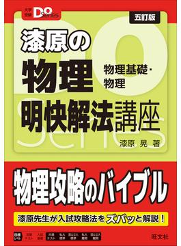 大学受験Ｄｏシリーズ 漆原の物理 明快解法講座 五訂版