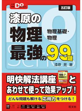 大学受験Ｄｏシリーズ 漆原の物理 最強の９９題 五訂版