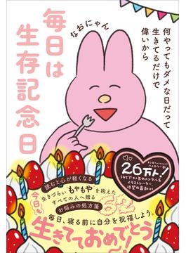 毎日は生存記念日 - 何やってもダメな日だって生きてるだけで偉いから -