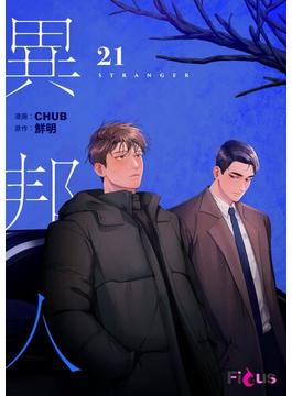 【21-25セット】異邦人（フルカラー）(シーモアコミックス)