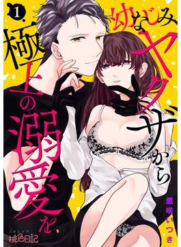 【1-5セット】幼なじみヤクザから極上の溺愛を(シーモアコミックス)