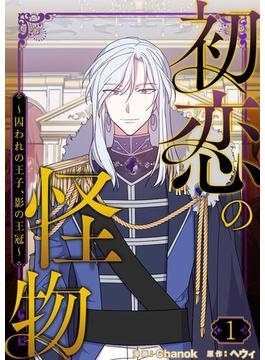 【1-5セット】初恋の怪物～囚われの王子、影の王冠～（フルカラー）【特装版】(シーモアコミックス)