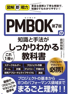 図解即戦力 PMBOK第7版の知識と手法がこれ1冊でしっかりわかる教科書