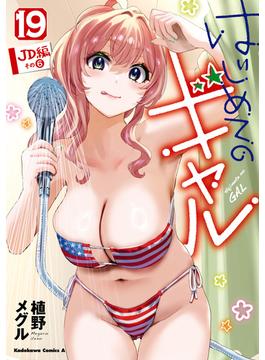 はじめてのギャル(19)(角川コミックス・エース)