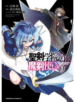 聖剣学院の魔剣使い 9(角川コミックス・エース)