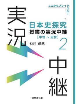 ［音声DL付］日本史探究授業の実況中継(2)中世～近世(実況中継シリーズ)