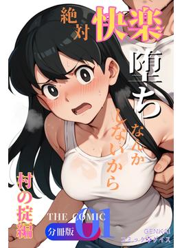 【全1-5セット】絶対快楽堕ちなんかしないから【分冊版】(コミックダイス)