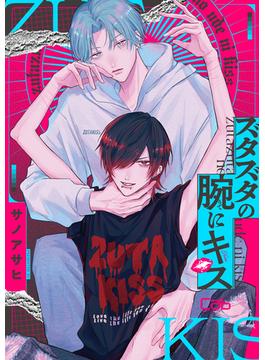 【全1-5セット】ズタズタの腕にキス(マーブルコミックス)