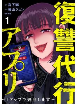 【全1-20セット】復讐代行アプリ ～1タップで処刑します～（分冊版）(comic RiSky(リスキー))